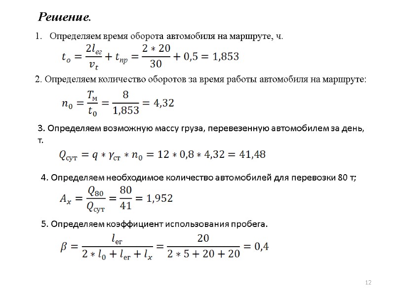 Решение. Определяем время оборота автомобиля на маршруте, ч. 2. Определяем количество оборотов за время Решение. Определяем время оборота автомобиля на маршруте, ч. 2. Определяем количество оборотов за время